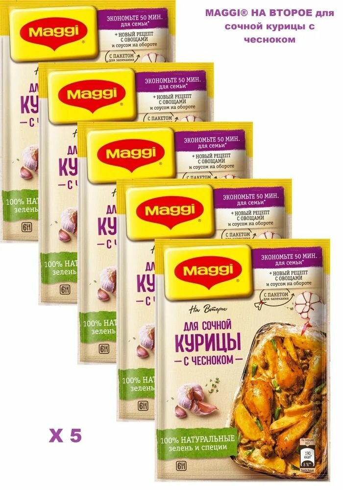 Maggi На второе для сочной курицы с чесноком - 5 шт по 38г !