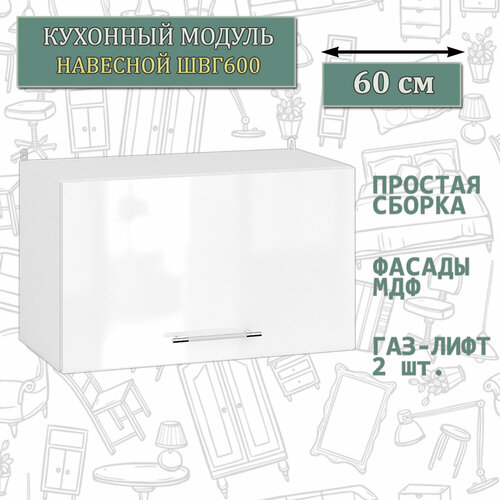 фото Кухонный шкаф горизонтальный навесной 60 см. мебель 24 швг600, белый/мдф белый глянец, 60х32х36 см. мебель свк