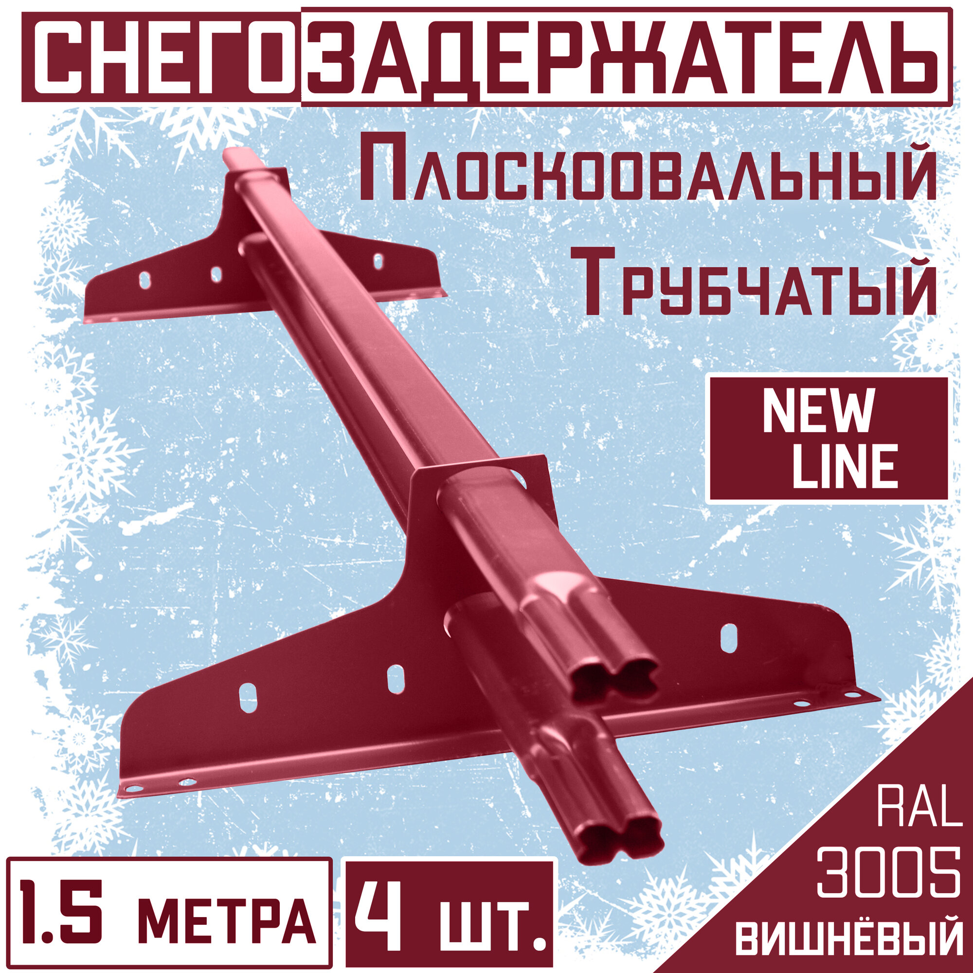 Снегозадержатель 4 штуки на крышу трубчатый ЭКОНОМ New Line (40х20мм /4х15 м) для гибкой и металлочерепицы профнастила (RAL 3005) вишневый