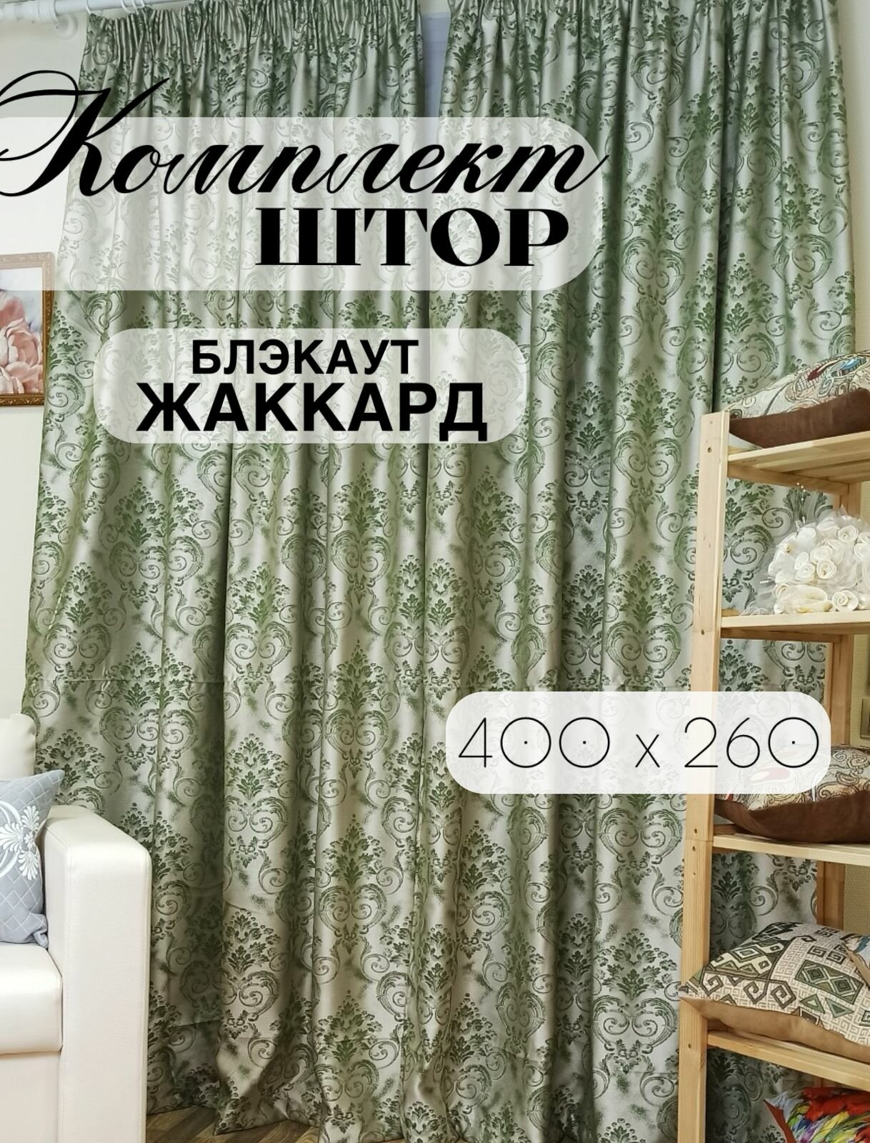 Комплект штор 