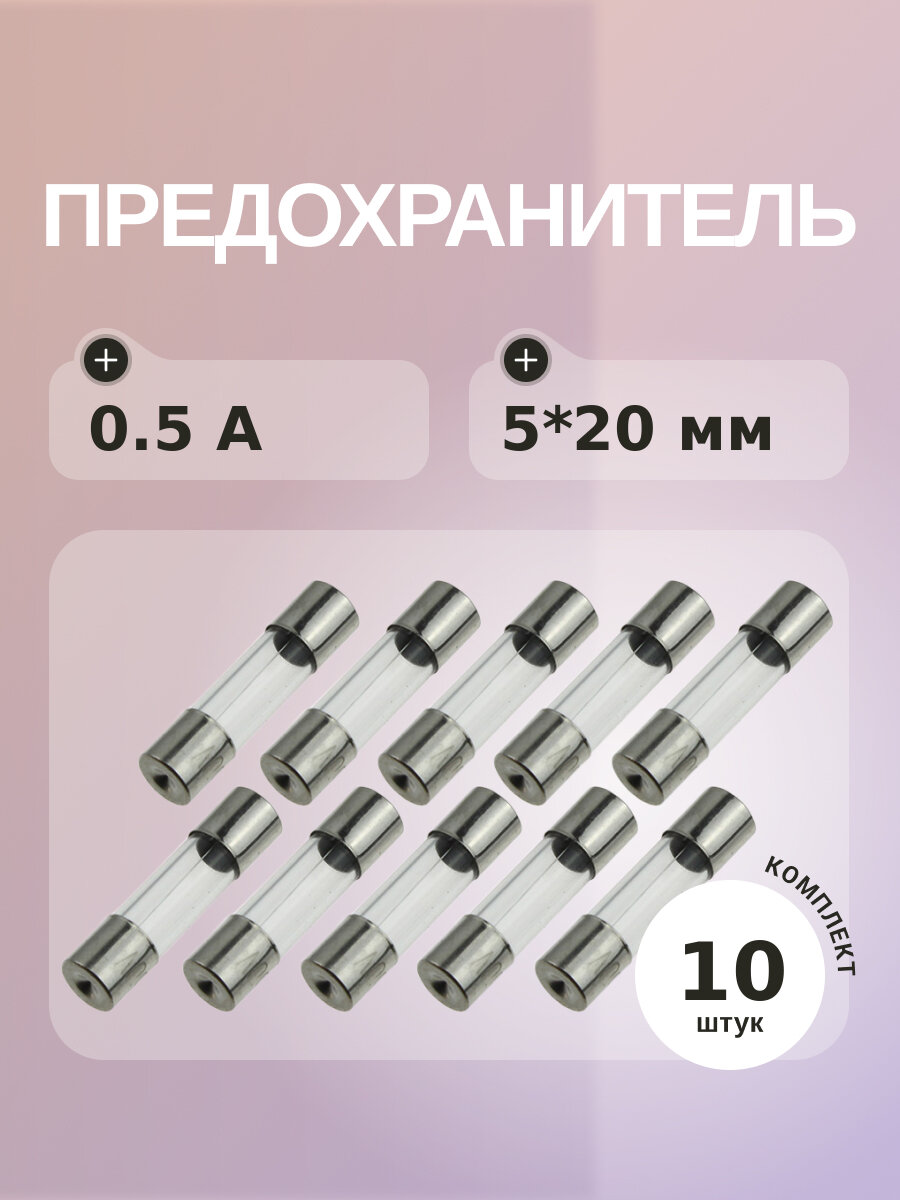 Предохранитель 0.5A 250V 5*20мм (упаковка 10 шт)