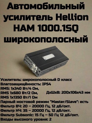 Изображение товара Автомобильный усилитель Hellion HAM 1000.1SQ широкополосный 1-канальный усилитель моноблок