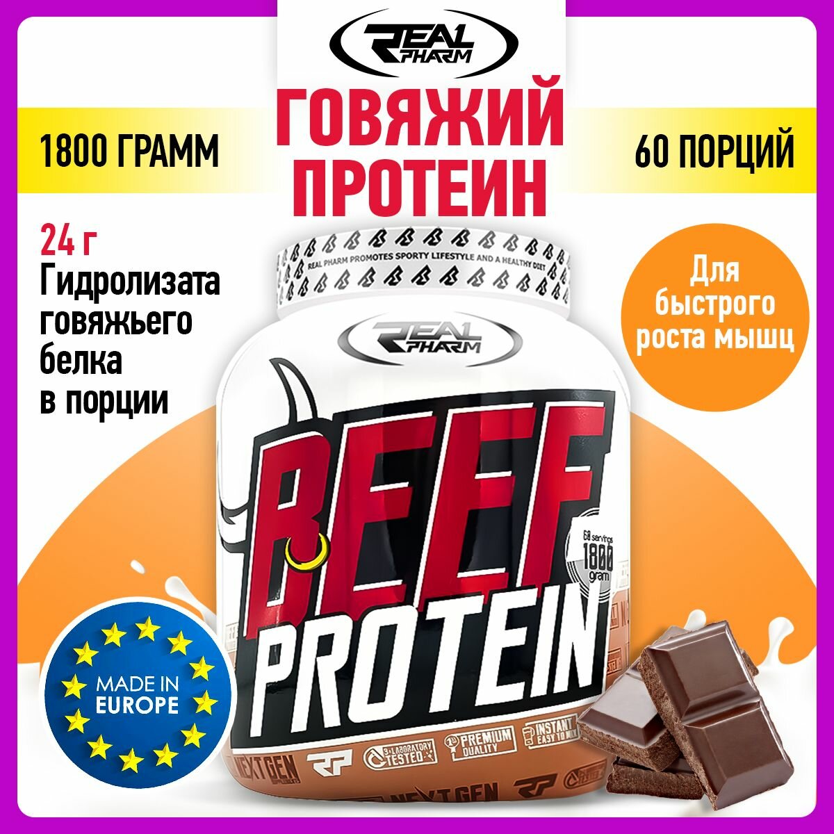 Real Pharm Beef Protein 85, 1800 г, Шоколад – Говяжий белок для роста мышц