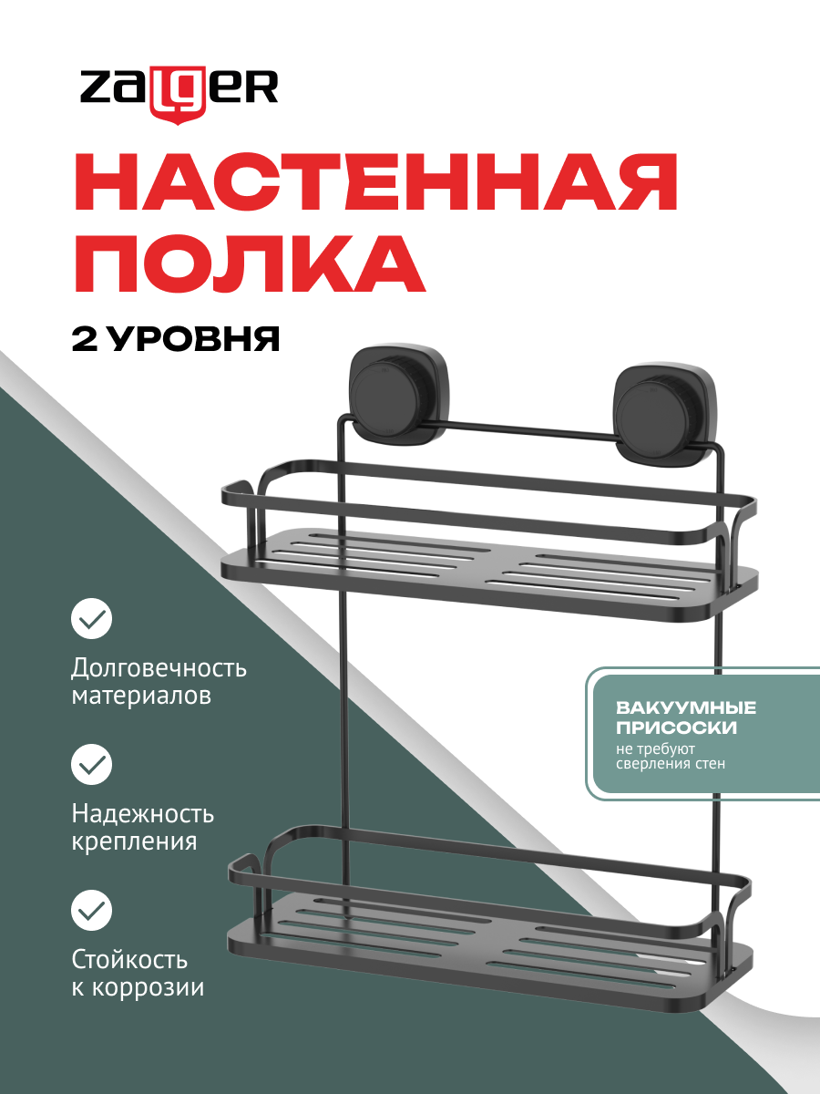 Полка настенная 2 уровня вакуумная присоска сталь Zalger арт. AK107