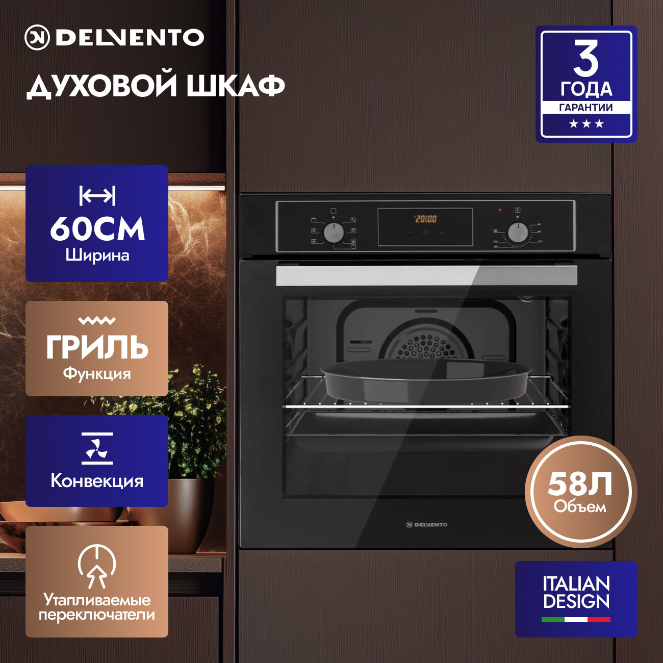 Духовой шкаф электрический встраиваемый 60см DELVENTO V6EB58001 / черный / 7 режимов (гриль + конвекция) / сенсорный таймер / 2 противня / утапливаемые переключатели / 58 литров / решётка / круглый противень / паровая очистка / 3 года гарантии