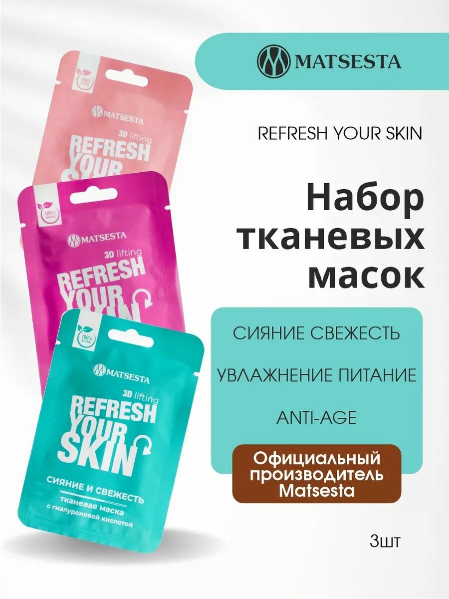 MATSESTA Набор тканевых масок из 3х штук