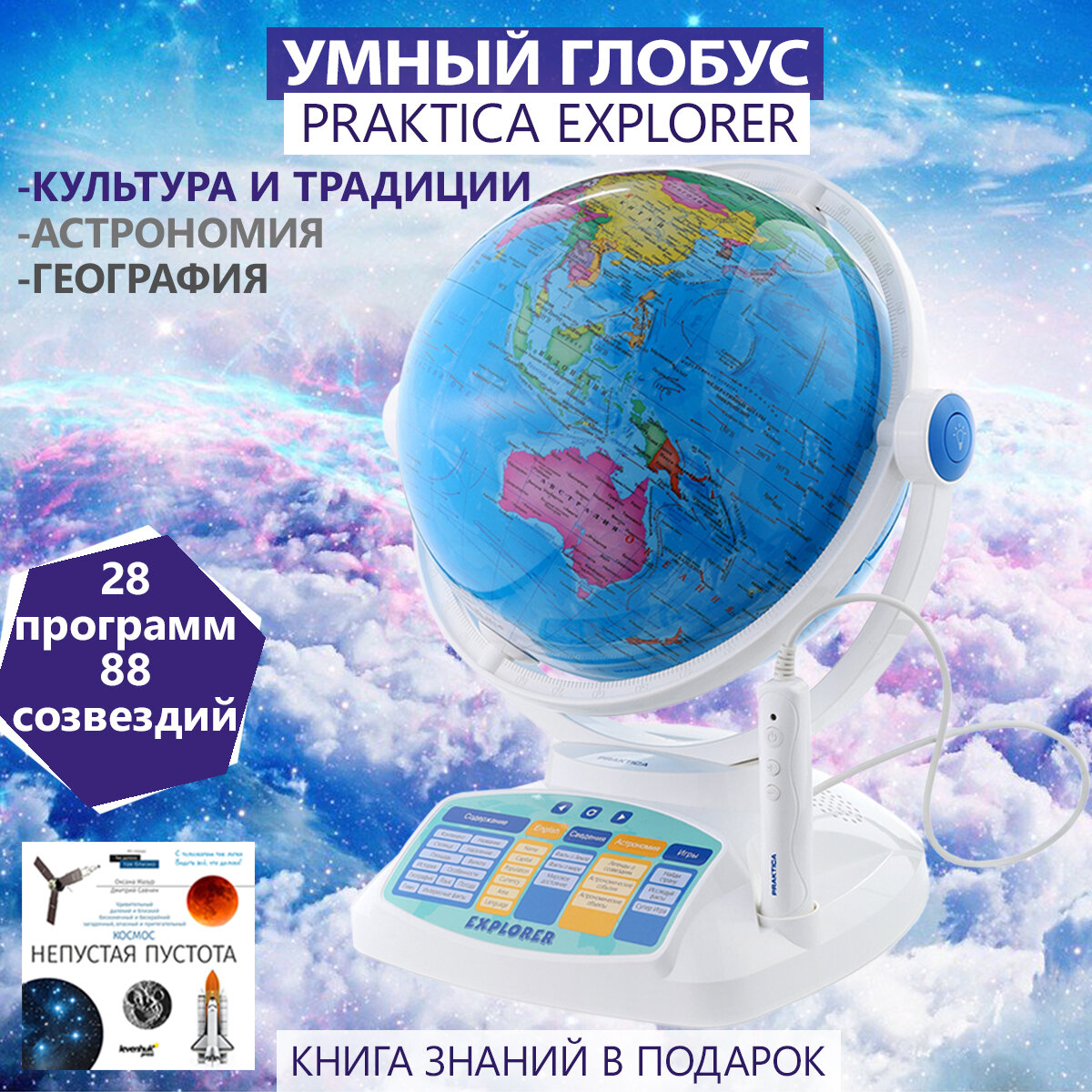Интерактивный глобус Praktica Explorer