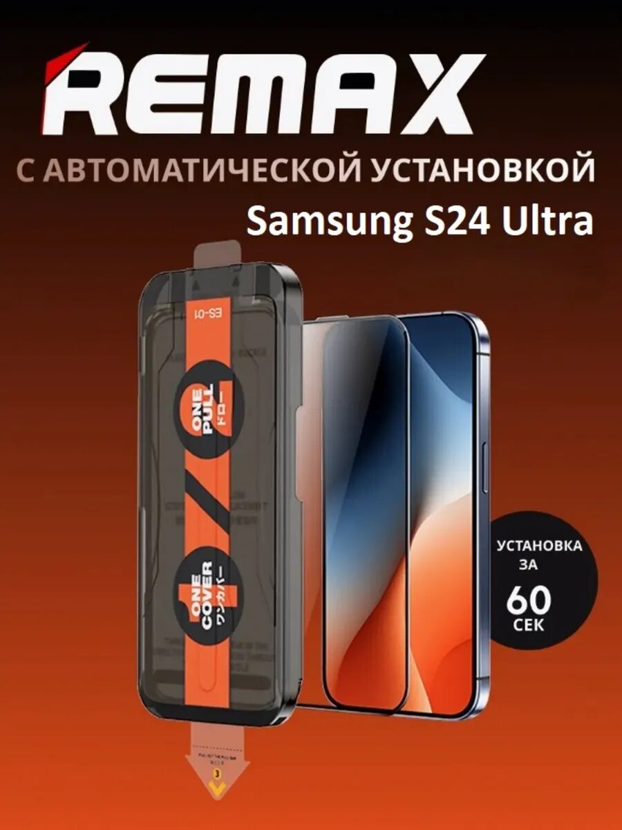 Защитное стекло Remax ES-013, для Samsung Galaxy S24 Ultra, с автоустановкой, черное