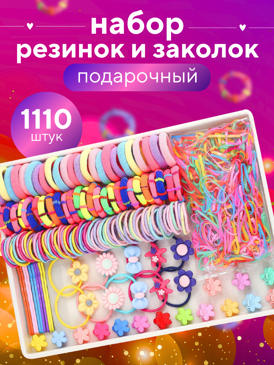 Набор резинок и заколок/Подарочный набор аксессуаров для волос с цветочками, для девочек, 1110 штук — фото 1