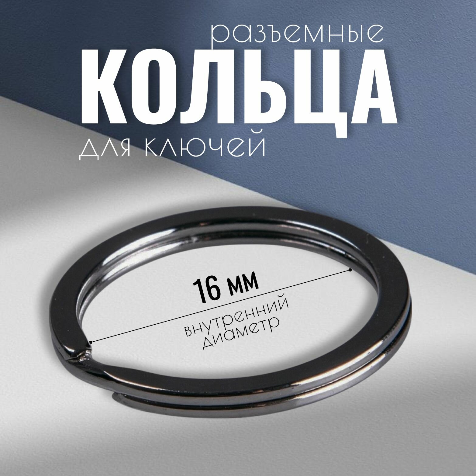 Кольца разъемные кольца для ключей сумок одежды рукоделия диаметр 16 мм 2 шт цвет черный никель