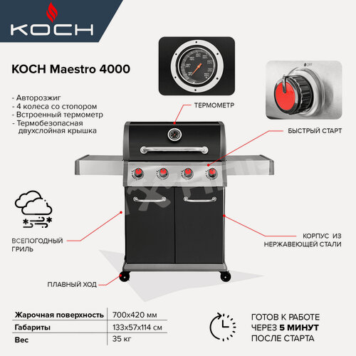 Изображение товара Газовый гриль Koch Maestro 4000, с термометром и автоподжигом, черный, 133х57х114 см