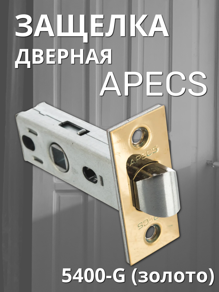 Защелка Apecs 5400 G золото