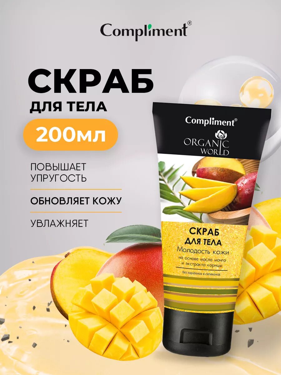Картинки Compliment Organic World Скраб для тела Молодость кожи Манго корица 200г