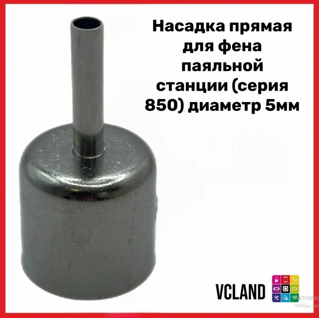 Насадка прямая для фена паяльной станции (серия 850) диаметр 5мм