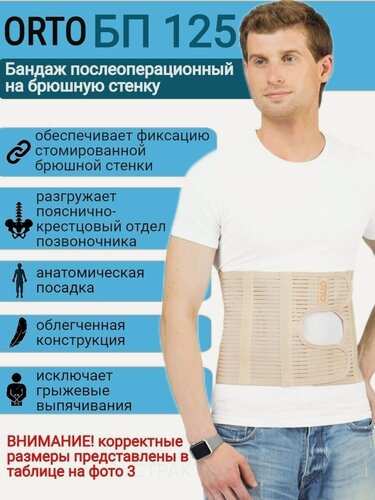 Изображение товара Бандаж послеоперационный (для пациентов со стомой) ORTO БП 125 S