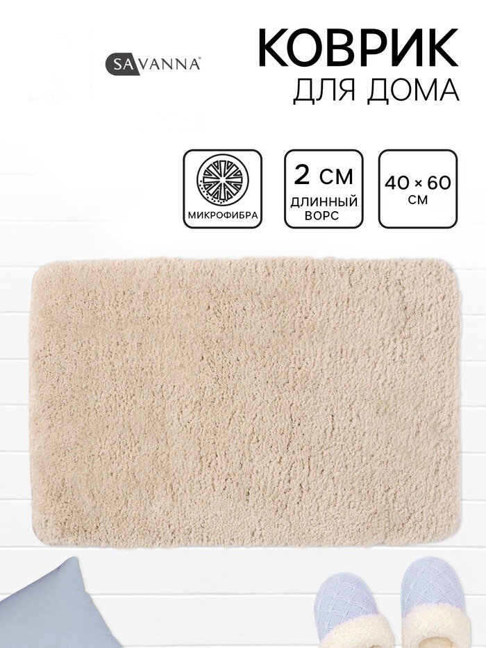 Коврик для ванной и туалета Savanna 40×60 см ворс 2 см микрофибра цвет бежевый