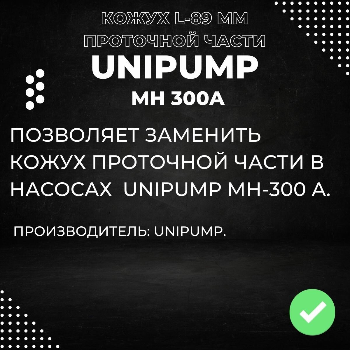 Насосные Станции Кожух проточной части для насоса Unipump MH 300A, D-124мм, L-89мм (kozhpchUnipMH300A)