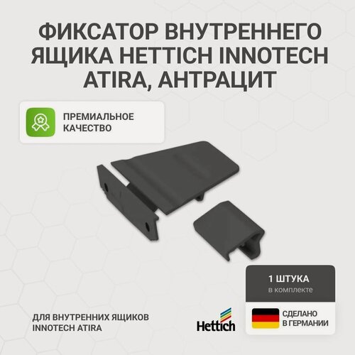 Изображение товара Фиксатор внутреннего ящика HETTICH InnoTech Atira, цвет антрацит