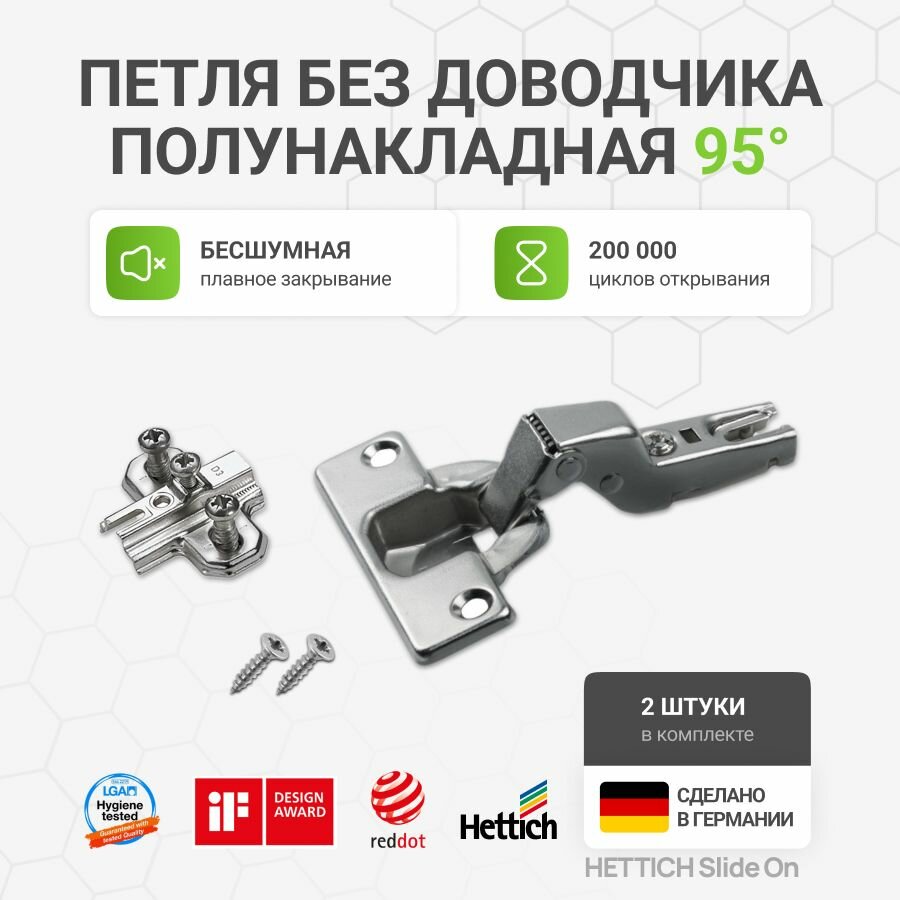 Петля мебельная полунакладная HETTICH SlideOn 2333 Германия без доводчика с крепежной фурнитурой угол открывания 95 градусов 2 шт.