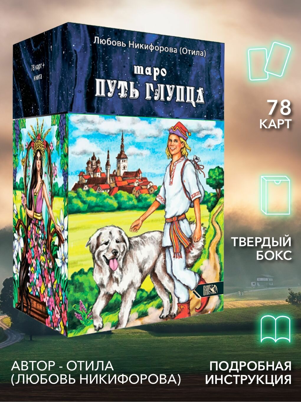 Таро путь глупца (78 карт + инструкция)