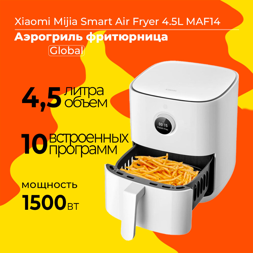 Аэрогриль фритюрница Xiaomi Mijia Smart Air Fryer 4.5L MAF14 (Global) BHR8234EU, белый