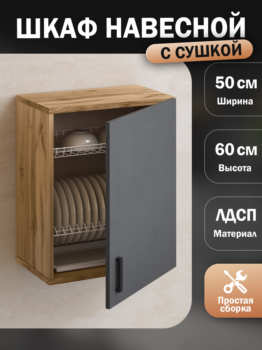 Кухонный гарнитур. Шкаф кухонный. Модуль верхний навесной. С сушилкой для посуды 50х28,9х60 см, графит