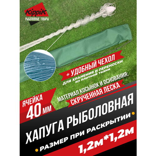 Хапуга Kippik с чехлом 1,2*1,2м с ячейкой 40мм крученая леска