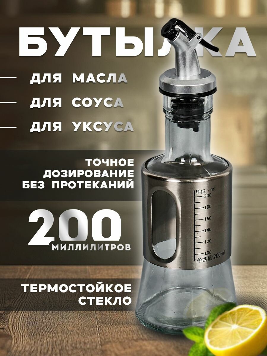 Стеклянная бутылка с дозатором для масла и уксуса 200мл, прозрачная