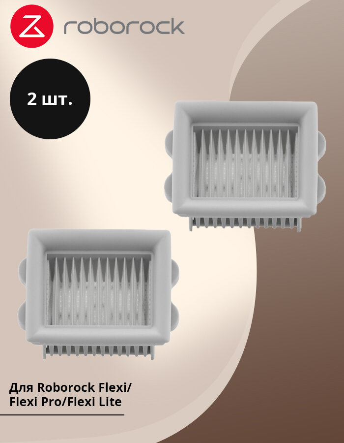Аксессуары для ручной мойки Roborock Flexi Pro/Flexi Lite фильтр светло-серый англоязычная версия в комплекте 2 шт MOQ80