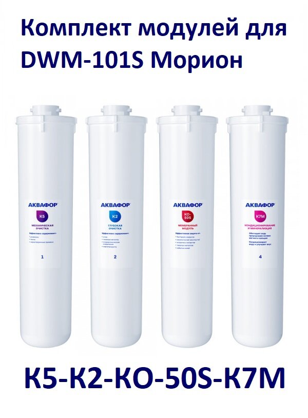 Комплект модулей сменных фильтрующих АКВАФОР К5-К2-КО-50S-К7М для Морион DWM-101S