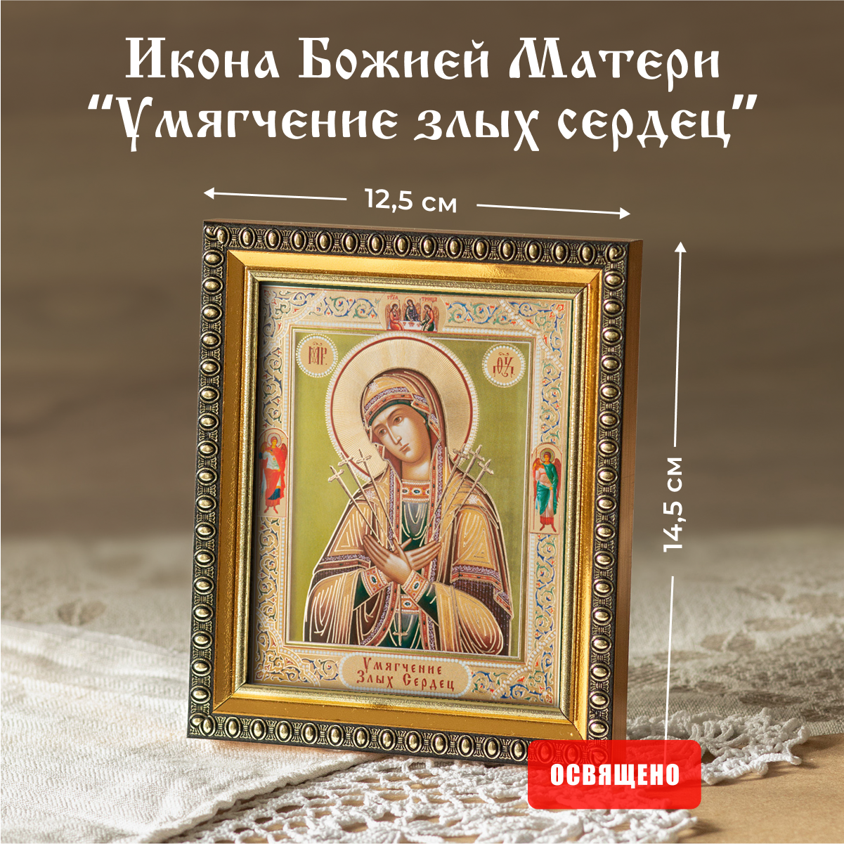 Икона Божией Матери "Умягчение злых сердец" освященная в раме 12х14 Духовный Наставник