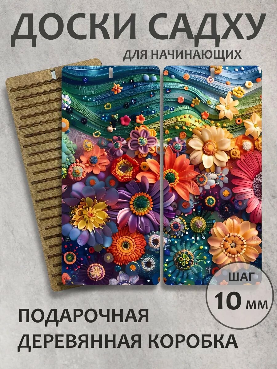 Доска садху в подарок "Цветочная поляна"