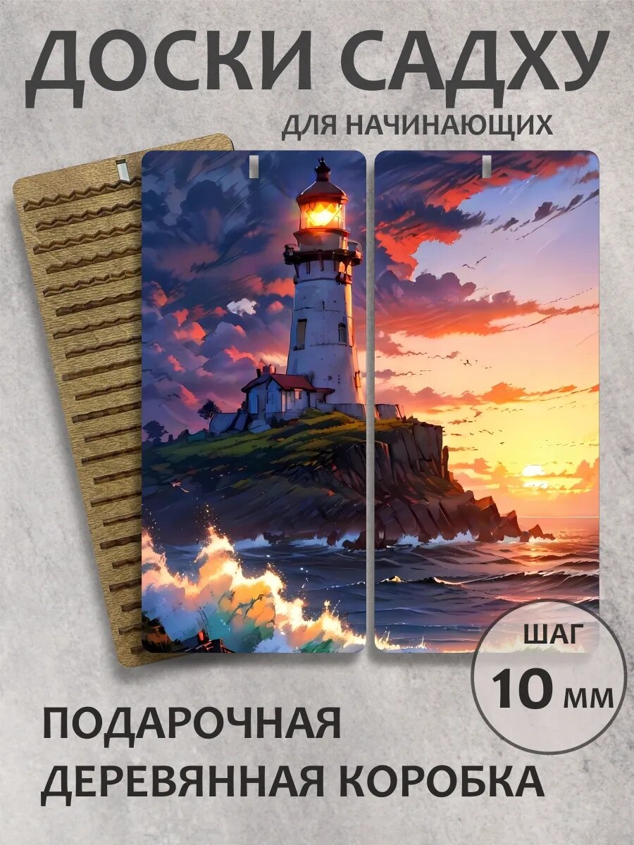 Доска садху "Маяк"