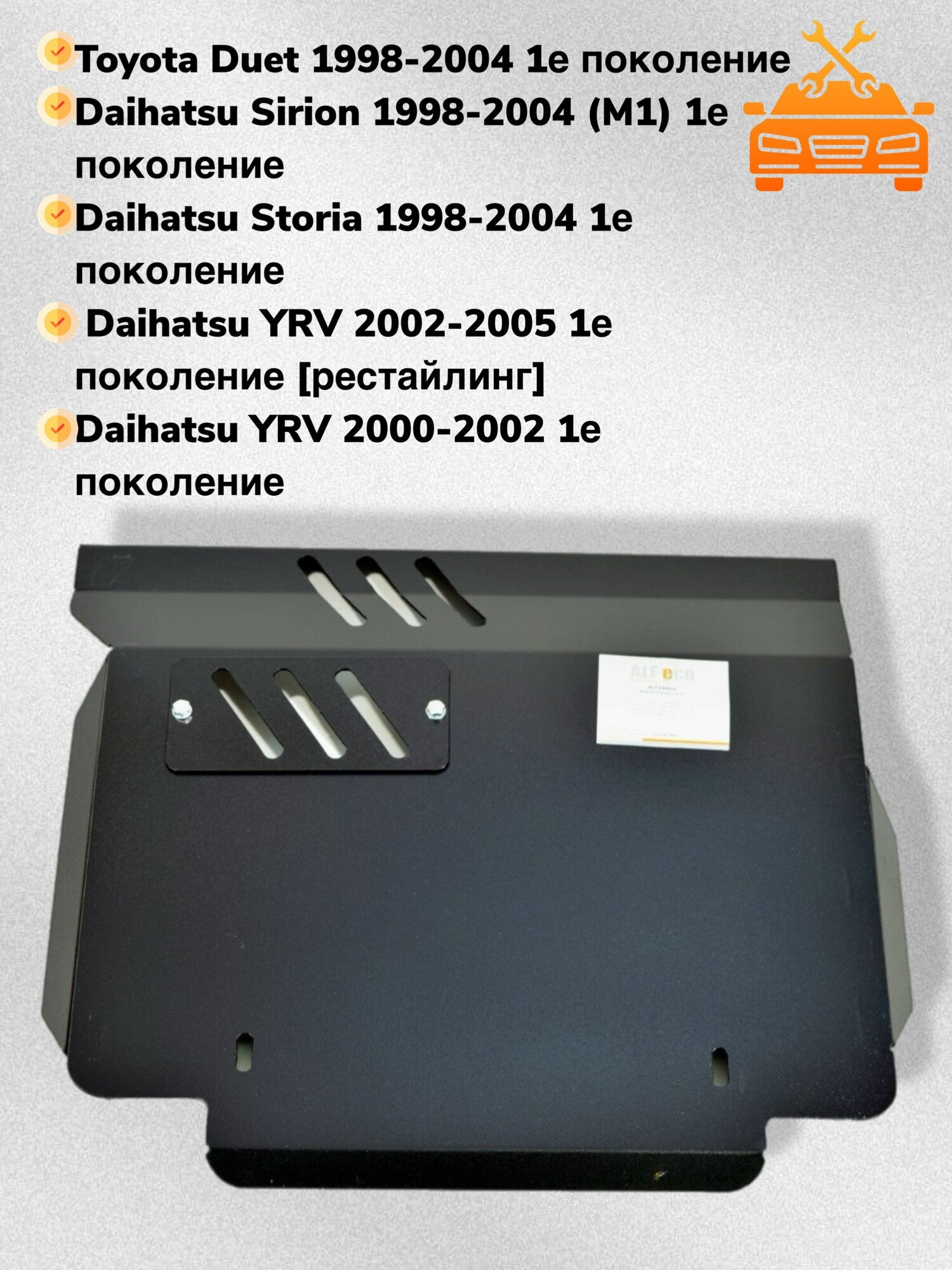 Защита двигателя и КПП Toyota Duet 1998-2004 V-1,0;1,3