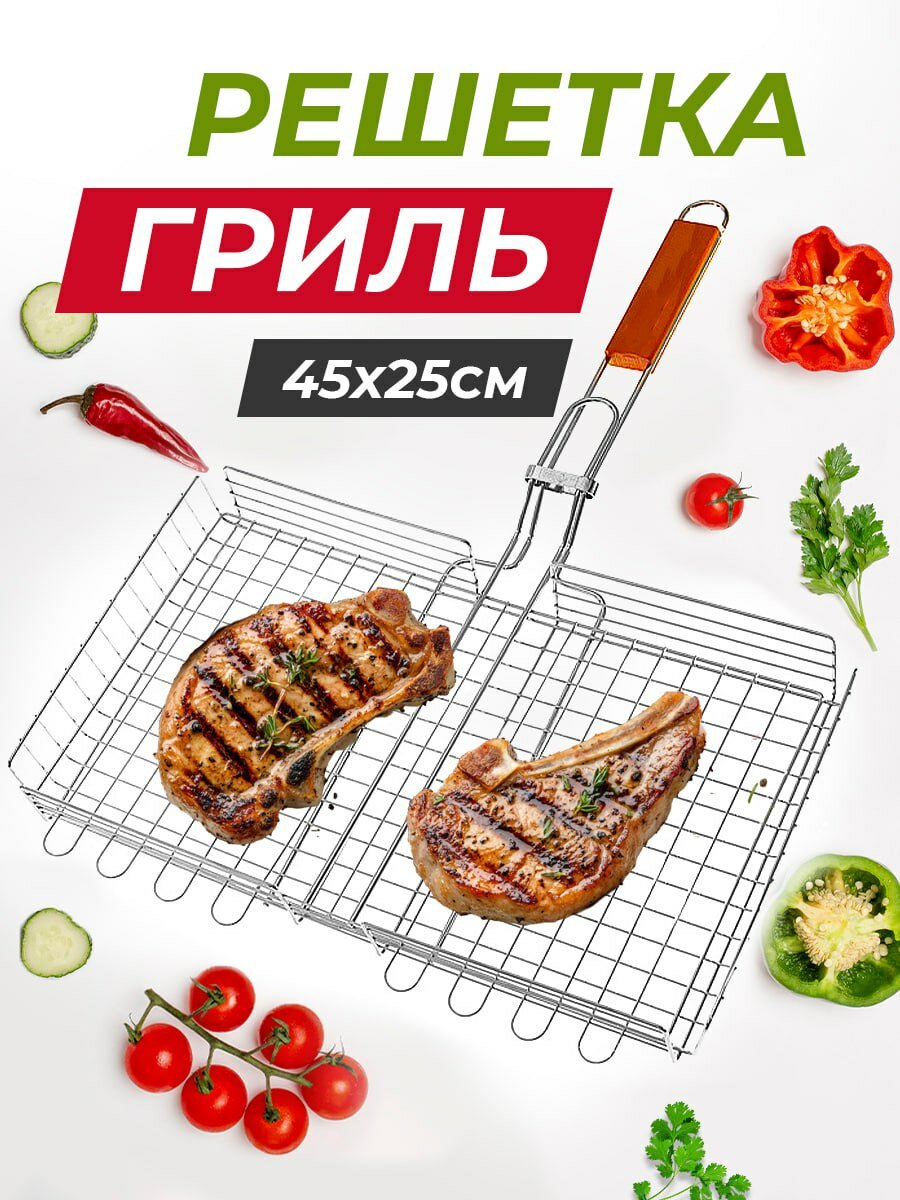 Решетка для мангала для шашлыка , решётка гриль 45х25 см хромированная сталь