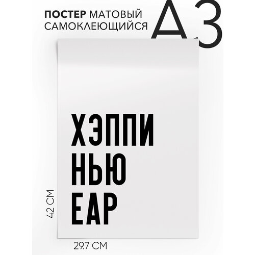 Постер с надписью на стену, плакат - Хэппи нью еар, Самоклеящийся, 30х40, А3