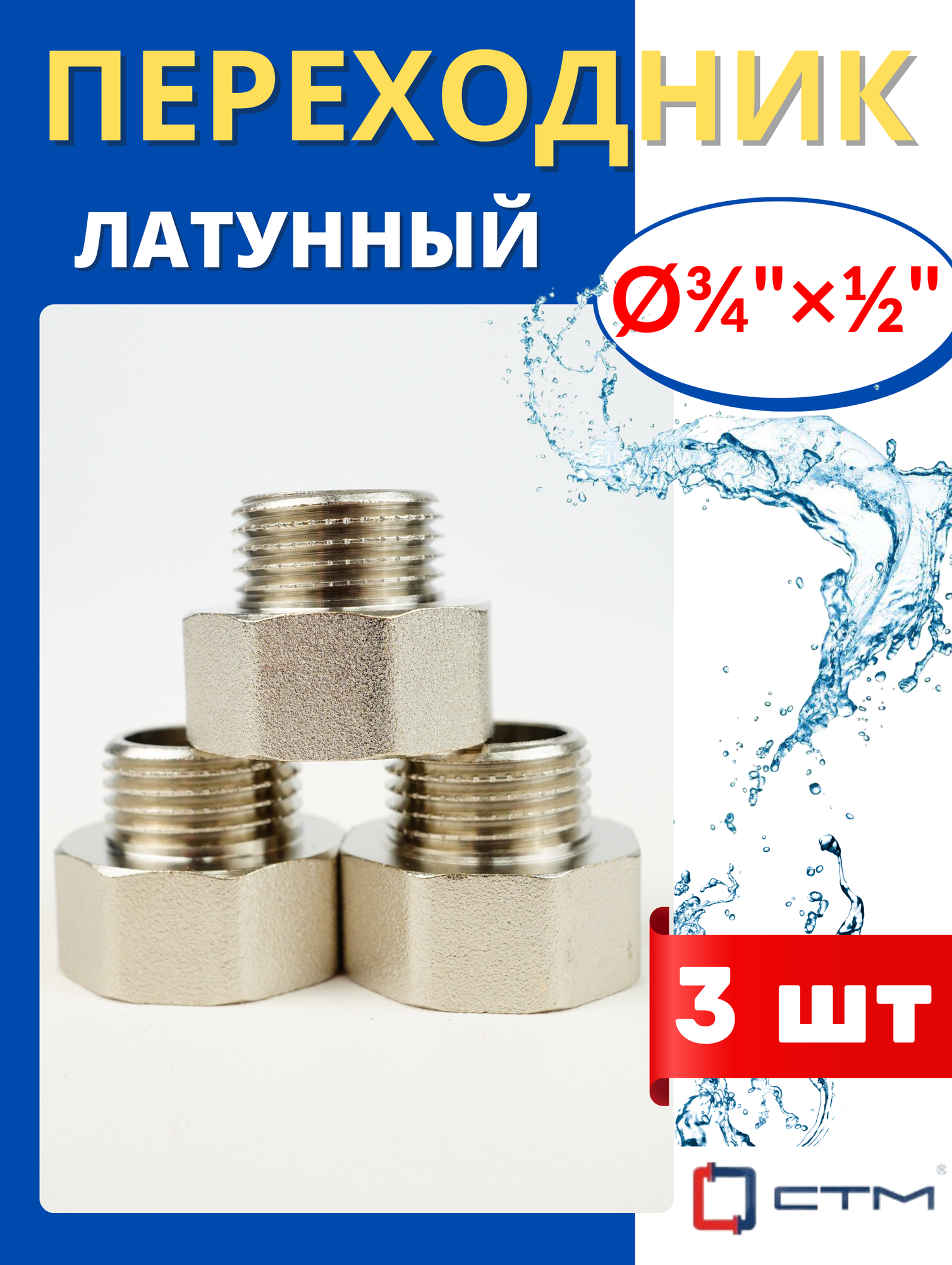 Переходник латунный 3/4х1/2 внутренняя/наружная резьба (СТМ) 3шт.