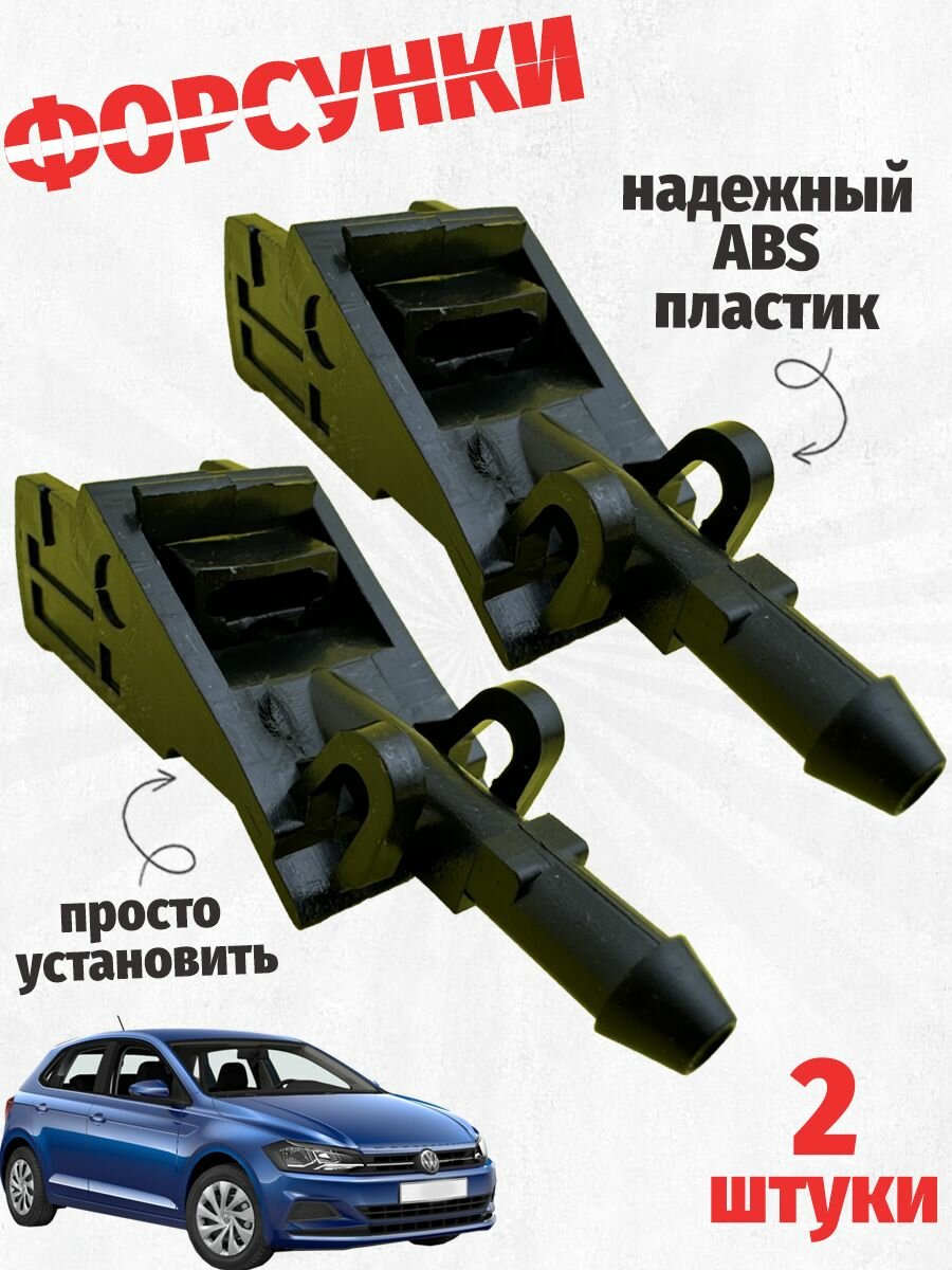 2 штуки. Форсунка омывателя лобового стекла 6E0955986B. Audi Volkswagen Skoda
