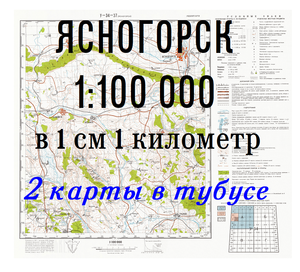 Учебная топографическая карта(2шт.) У-34-37 (ЯСНОГОРСК)
