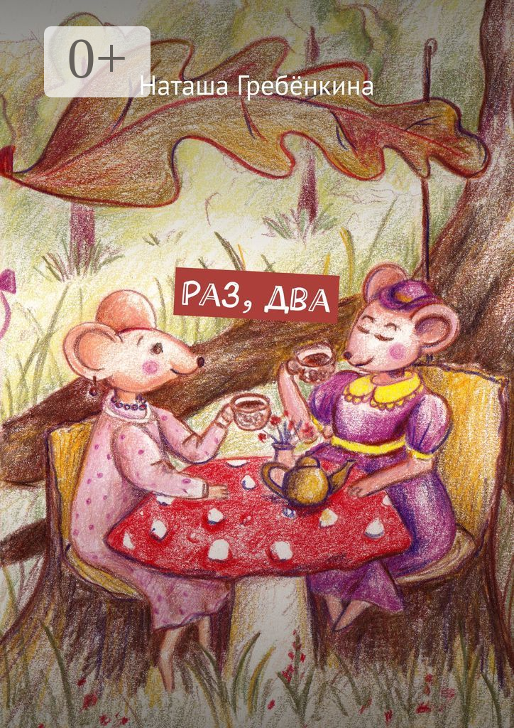 Раз, два