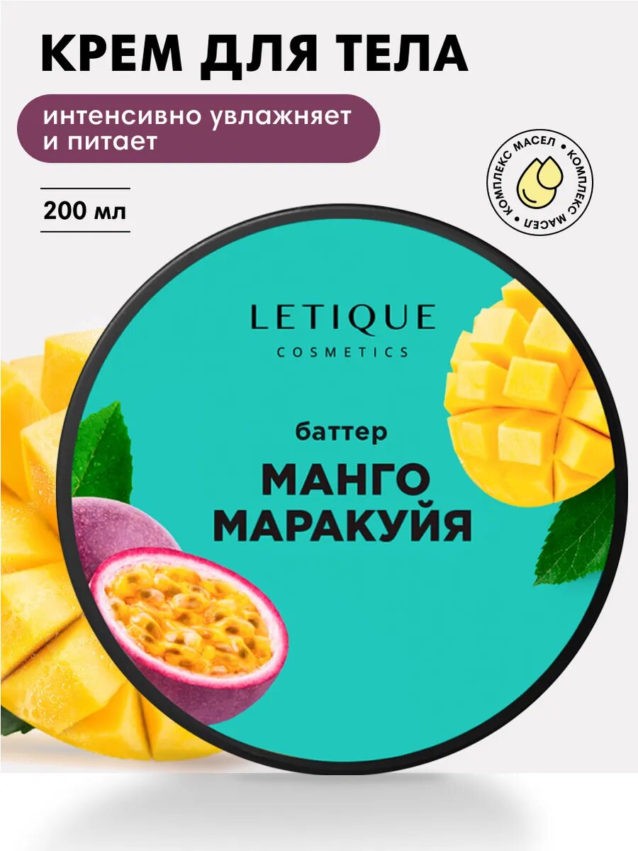 Крем баттер для тела увлажняющий питательный, манго - маракуйя