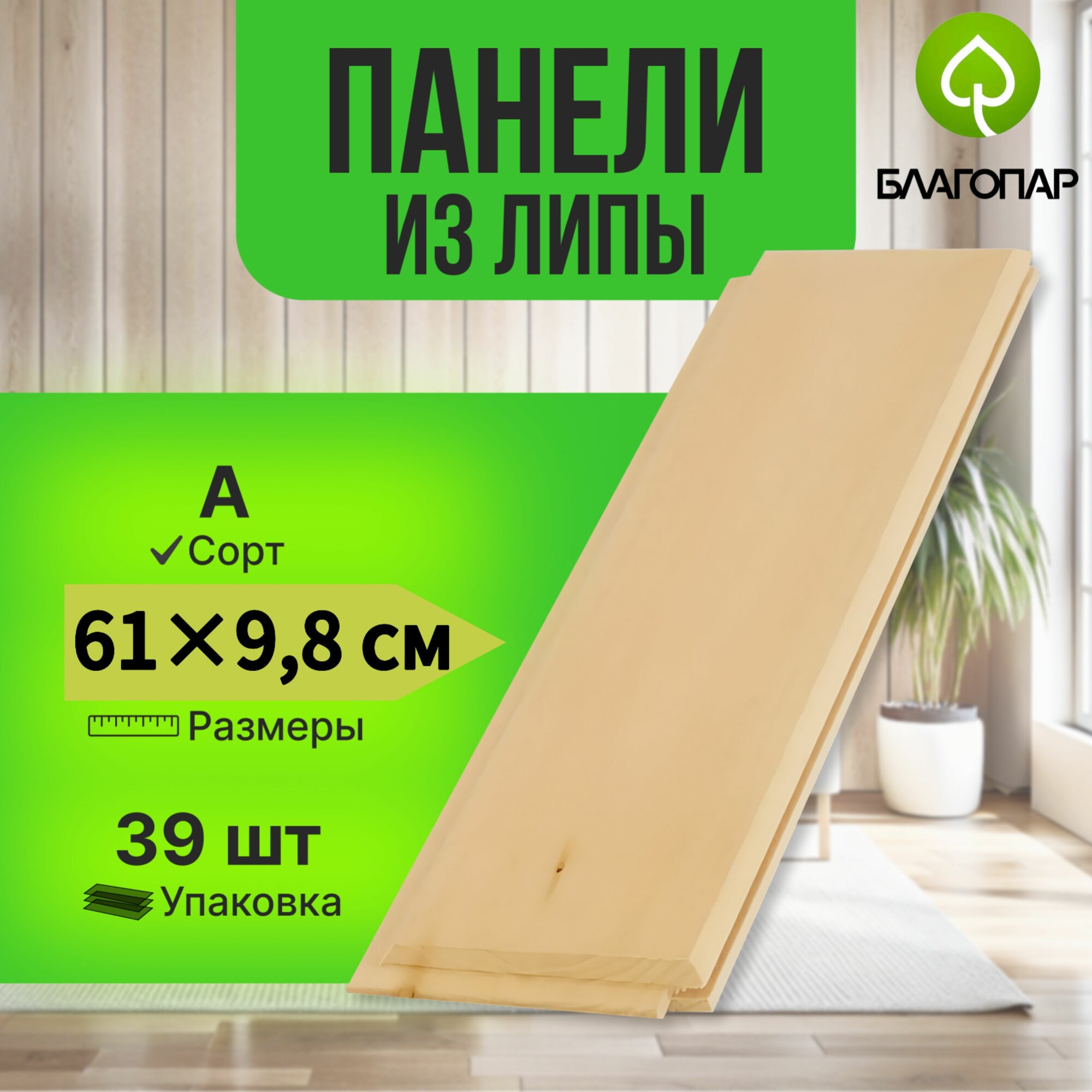 Стеновые Модульные панели Плитка из Липы сорт А благопар без покрытия под покраску 610 98 14 мм  39 шт  2 КВ м 