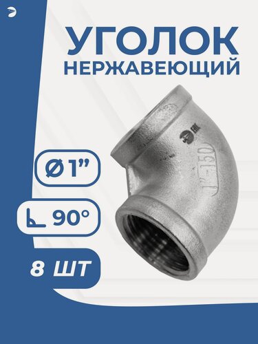 Изображение товара Newkey Уголок врвр ДУ 25 (1") дюйм, нержавеющий AISI 316, набор 8 шт