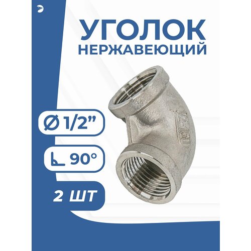 фото Отвод стальной резьбовой вр/вр нержавеющий, aisi304 dn ду 15 (1/2") дюйма, (cf8), pn16, набор 2 шт newkey