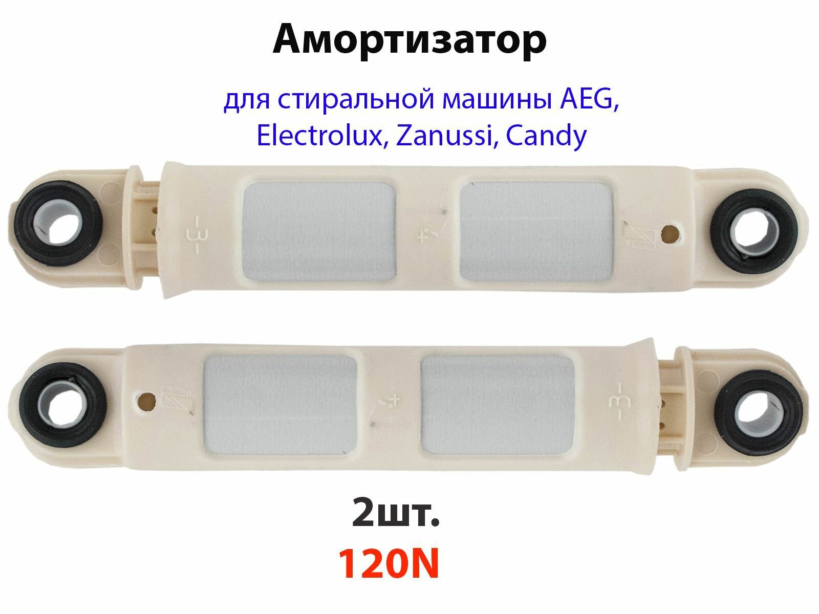 Амортизатор бака СМА Electrolux, Zanussi, AEG, Candy 120N 1322553015, 41017168, 41009196 (2 шт.)