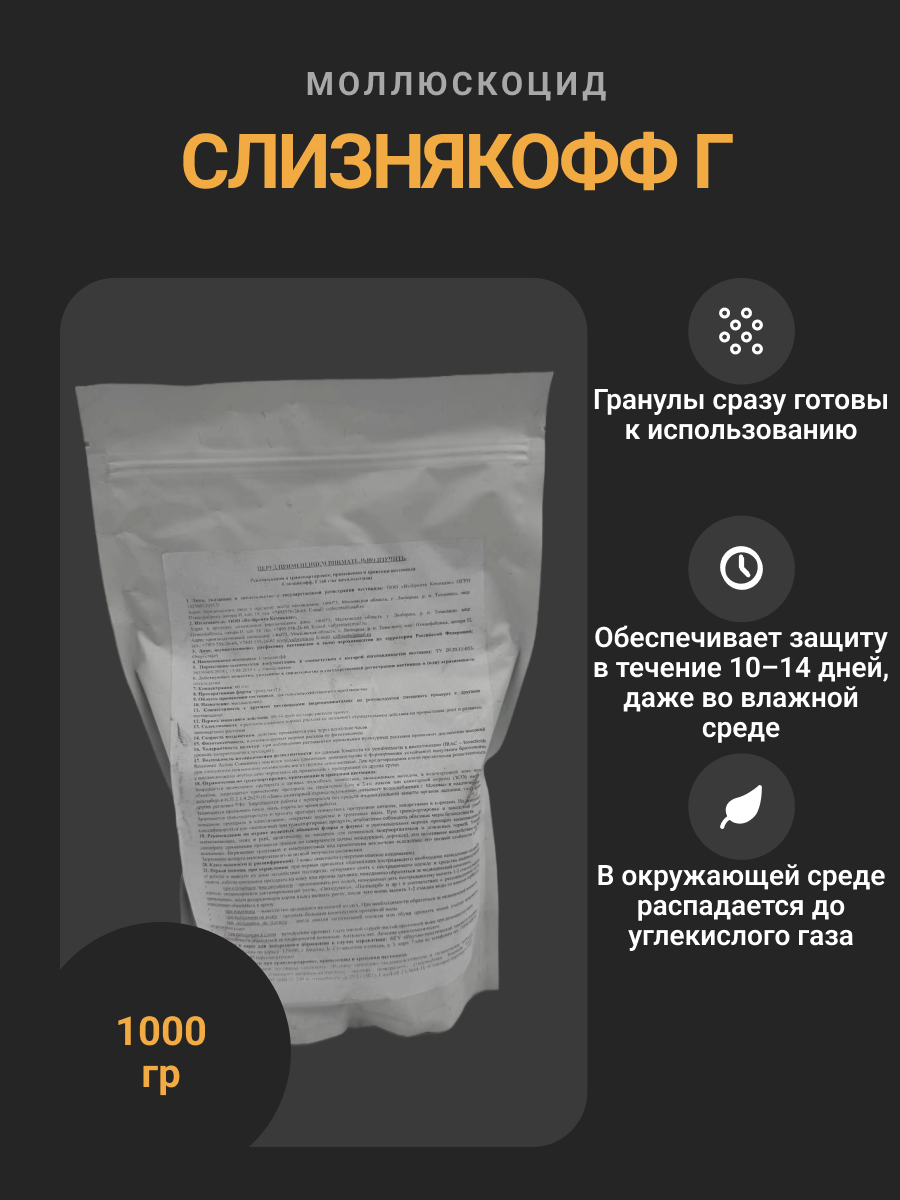 Моллюскоцид Слизнякофф Г гранулы (метальдегид) для борьбы с улитками и слизнями, 1 кг
