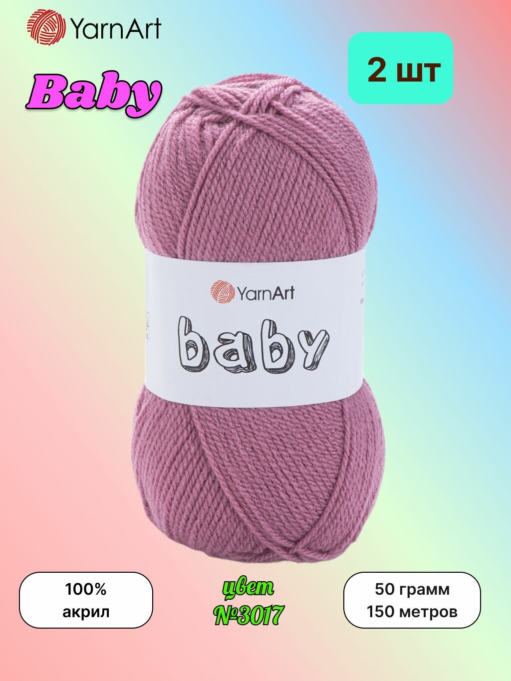 Пряжа YarnArt BABY Пыльная роза (3017) 2 мотка по 50 г/150 м (100% акрил) ярнарт беби
