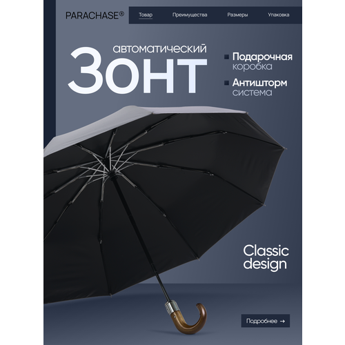 Зонт PARACHASE, серый