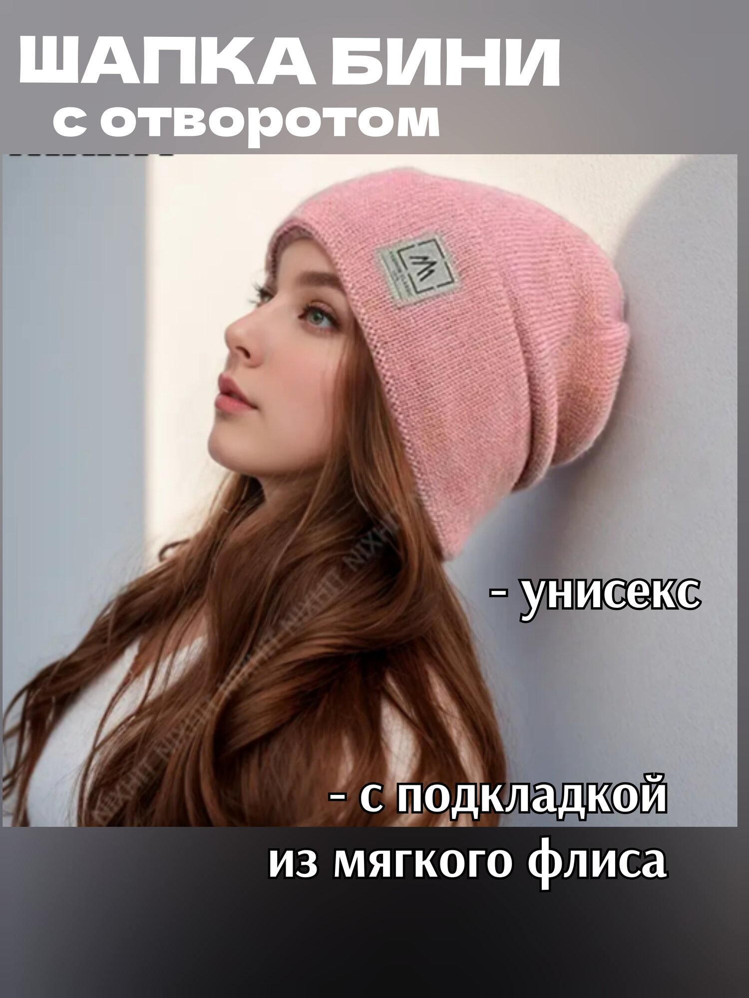 Шапка-бини для мужчин и женщин