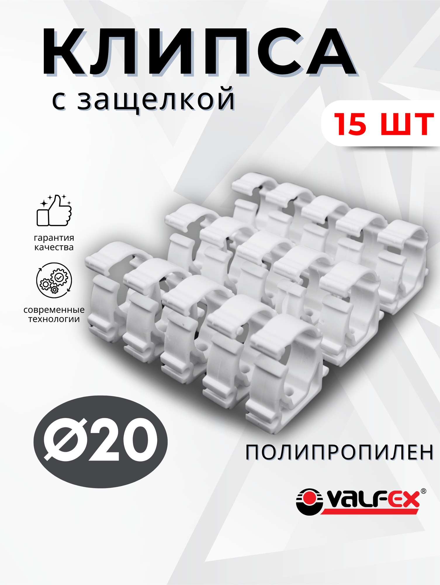 Опора полипропиленовая (клипса) Одинарная С защелкой 20 (Valfex) 15шт.